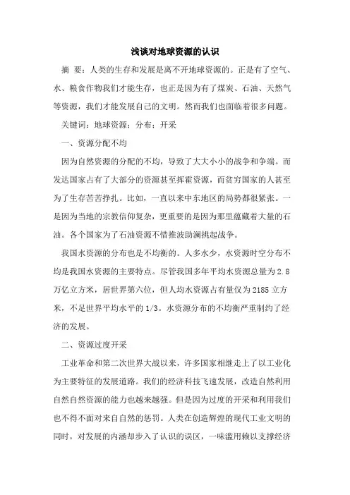 对地球资源认识