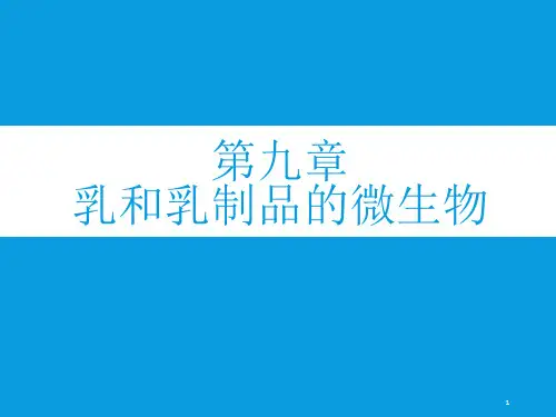 9畜牧微生物学-第九章-乳的微生物