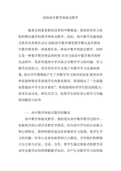 浅谈高中数学体验式教学