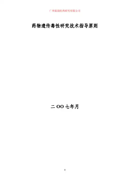 药物遗传毒性技术指导