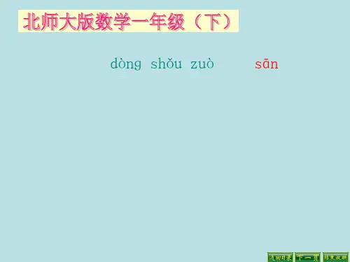 北师大版小学一年级下册数学动手做三