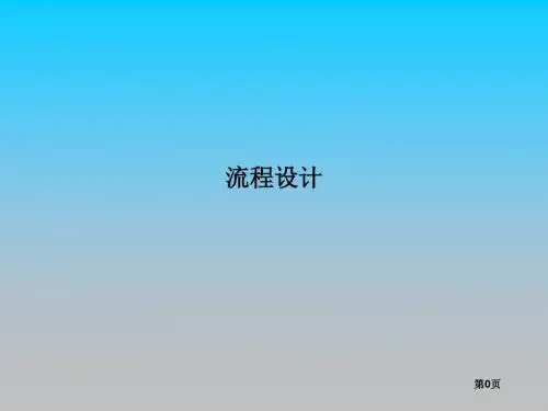 流程设计的方法与工具PPT培训课件教材讲义