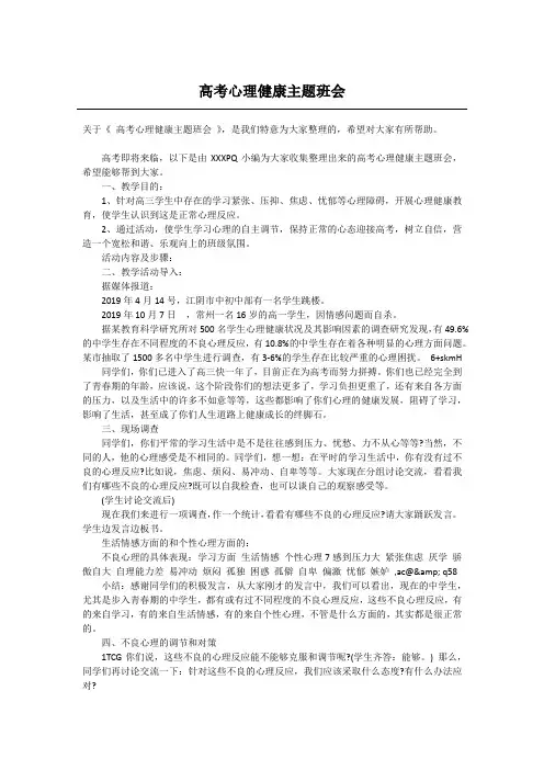 高考心理健康主题班会