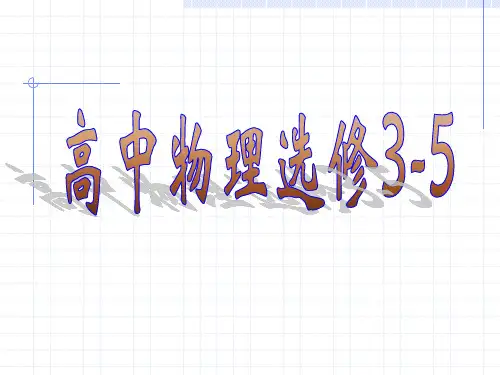 高中物理总复习选修3-5