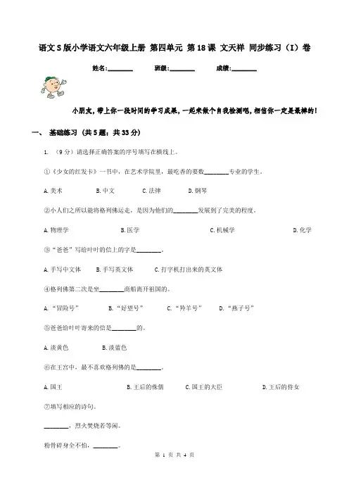 语文S版小学语文六年级上册 第四单元 第18课 文天祥 同步练习(I)卷