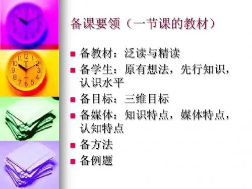 备课要领
