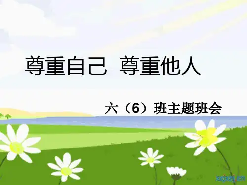 尊重自己尊重他人
