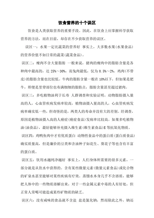 饮食营养的十个误区