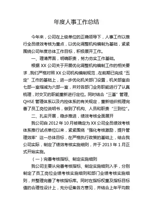 年度人事工作总结