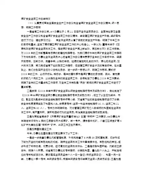 煤矿安全监察部工作总结