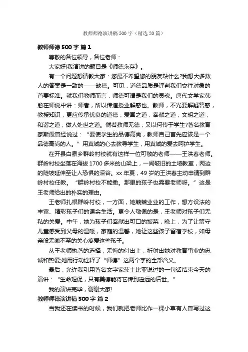 教师师德演讲稿500字（精选20篇）