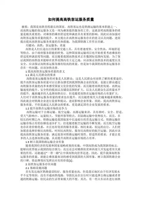 如何提高高铁客运服务质量