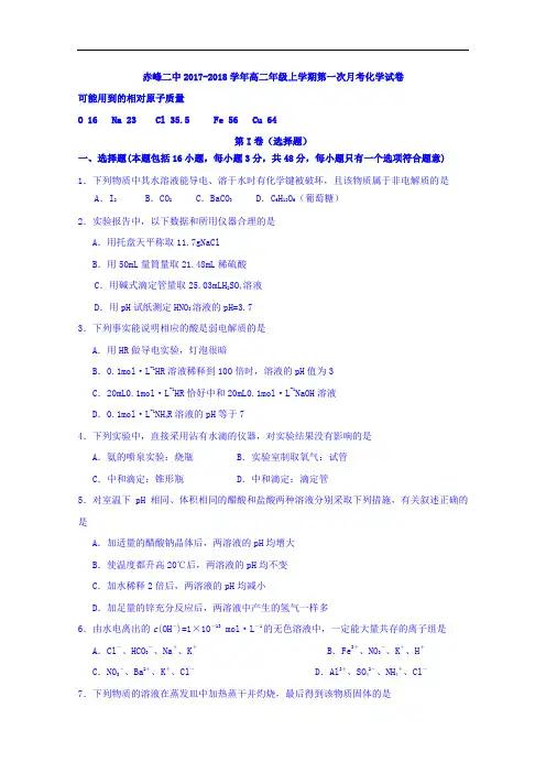 内蒙古赤峰二中2017-2018学年高二上学期第一次月考化学试题 Word版含答案