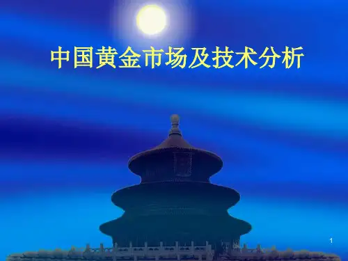 学习资料中国黄金市场技术分析