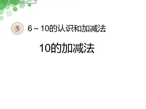 人教一年级数学上册10的加减法PPT课件
