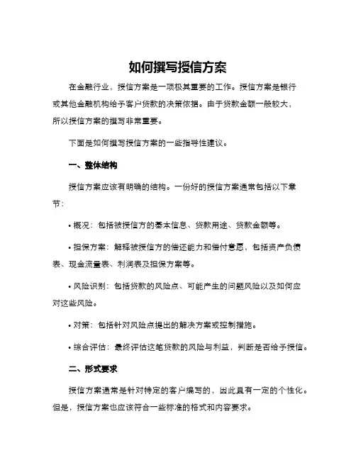 如何撰写授信方案