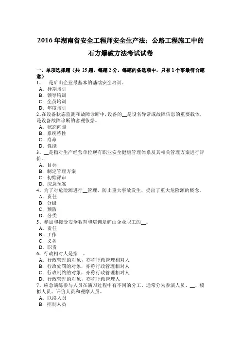 2016年湖南省安全工程师安全生产法：公路工程施工中的石方爆破方法考试试卷