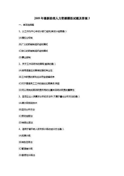 年助理人力资源模拟试题及答案