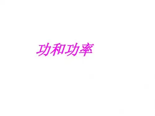 功和功率