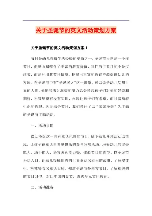 关于圣诞节的英文活动策划方案