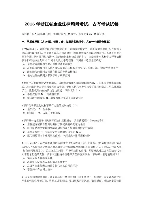 2016年浙江省企业法律顾问考试：占有考试试卷
