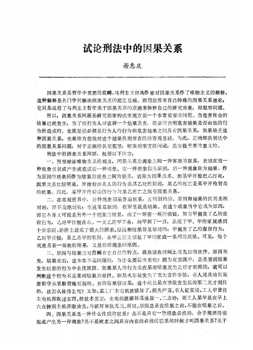 试论刑法中的因果关系