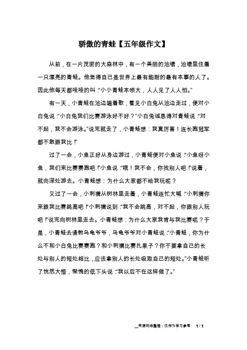 骄傲的青蛙【五年级作文】