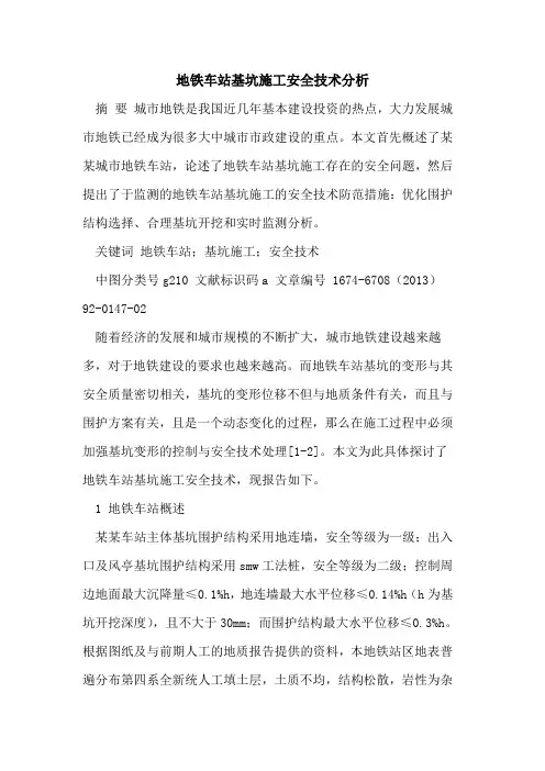 地铁车站基坑施工安全技术分析