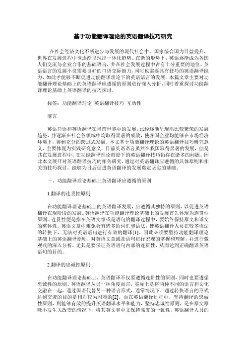 基于功能翻译理论的英语翻译技巧研究