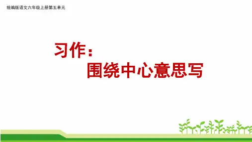 部编版语文六年级上册第五单元作文《习作:围绕中心意思写》