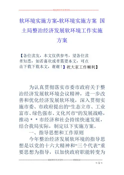 软环境实施方案-软环境实施方案 国土局整治经济发展软环境工作实施方案