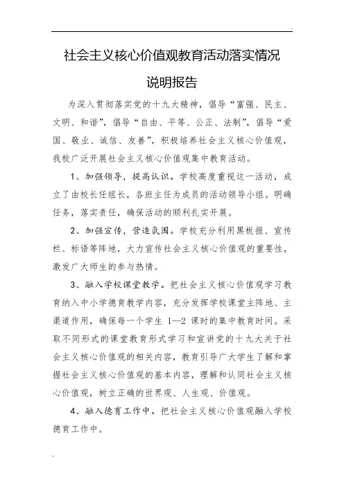 社会主义核心价值观教育活动情况说明报告