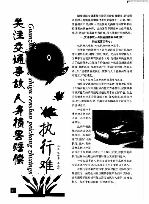 关注交通事故人身损害赔偿执行难