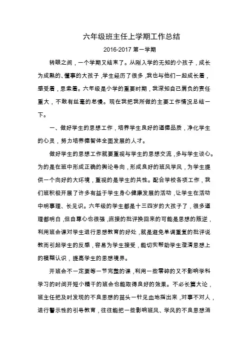 六年级班主任上学期工作总结