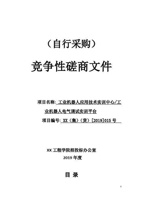 工业机器人应用技术实训中心工业机器人电气调试实训平台竞争性磋商文件【模板】