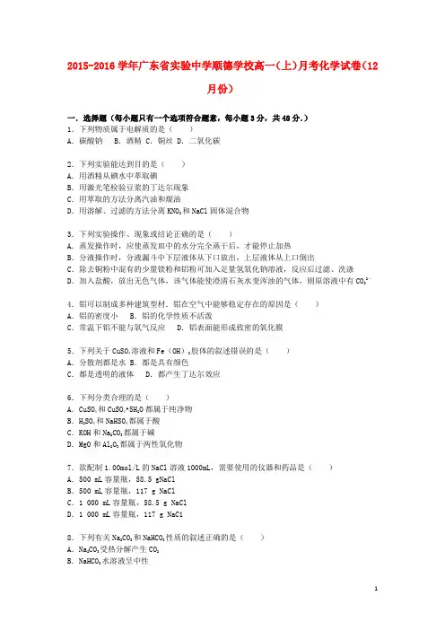 广东省实验中学顺德学校2015_2016学年高一化学上学期12月月考试卷(含解析)
