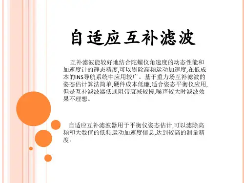自适应互补滤波-改