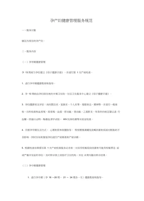 最新孕产妇健康管理服务规范(全套) 2