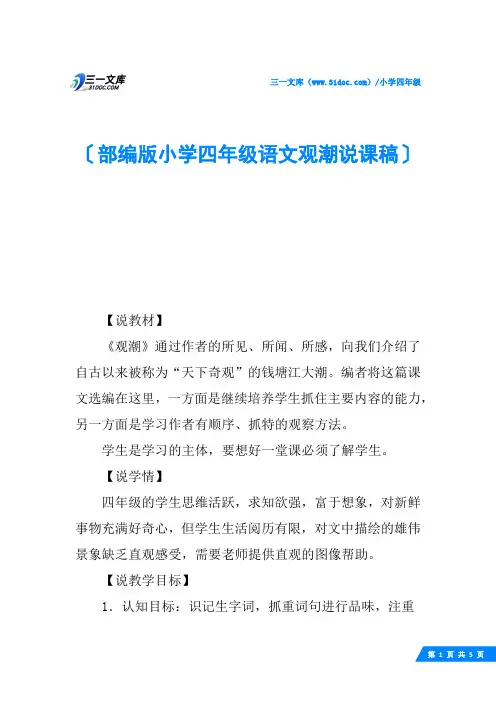 部编版小学四年级语文观潮说课稿