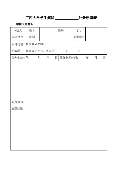 广西大学学生解除处分申请表
