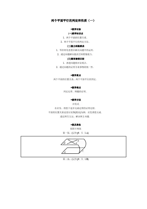 两个平面平行的判定和性质(一)