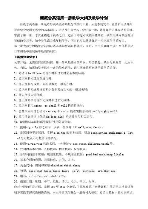 新概念英语第一册教学大纲及教学计划