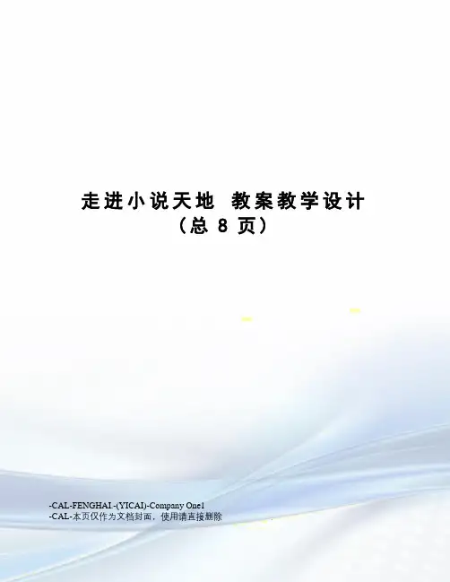 走进小说天地教案教学设计