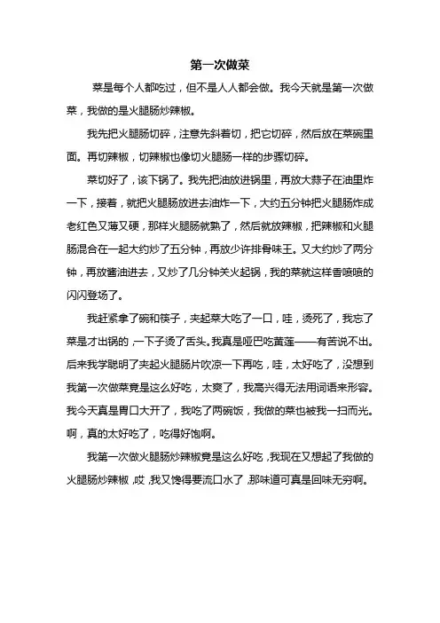 四年级作文：第一次做菜作文400字
