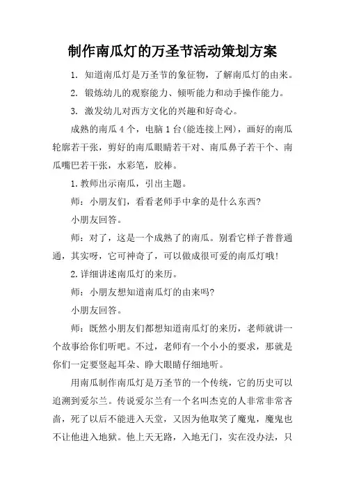 制作南瓜灯的万圣节活动策划方案