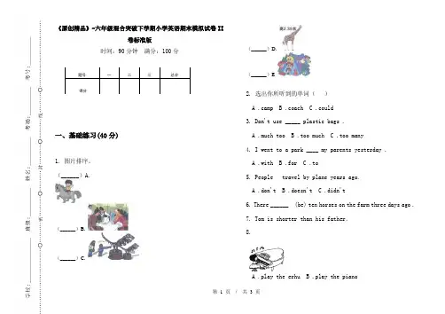 《原创精品》-六年级混合突破下学期小学英语期末模拟试卷II卷标准版