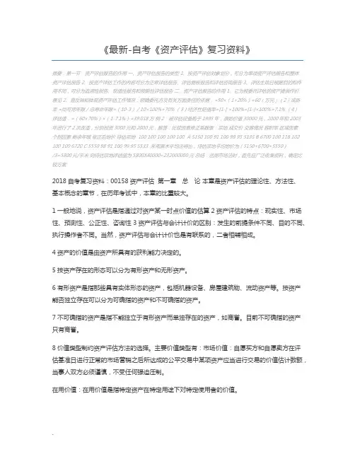 最新-自考《资产评估》复习资料