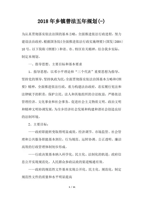 乡镇普法五年规划