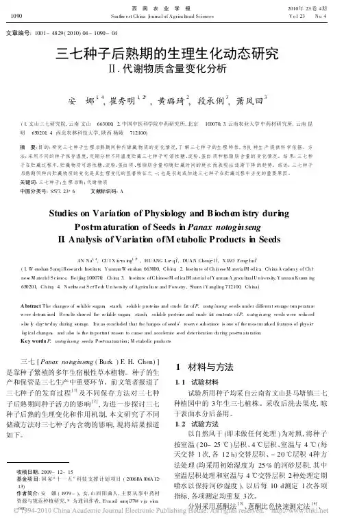 三七种子后熟期的生理生化动态研究__代谢物质含量变化分析