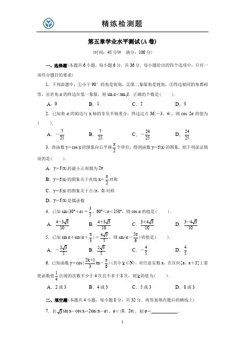 高中数学必修一第五章学业水平测试(A卷)